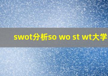 swot分析so wo st wt大学生